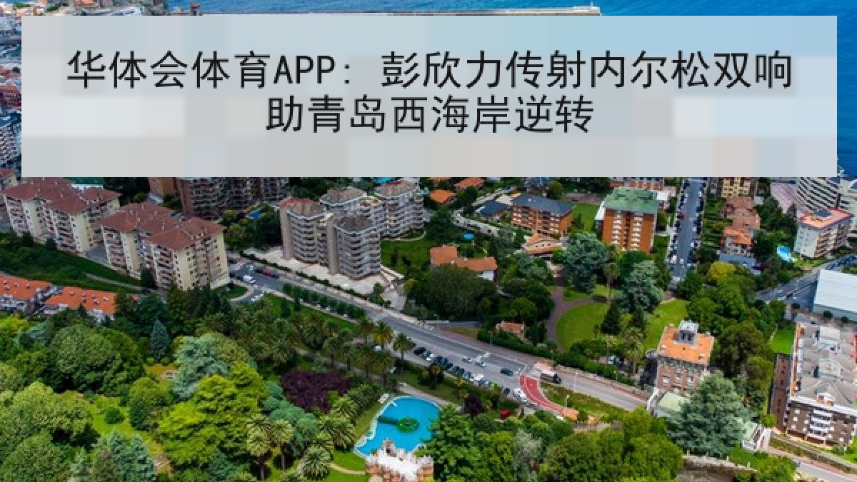 华体会体育APP: 彭欣力传射内尔松双响助青岛西海岸逆转