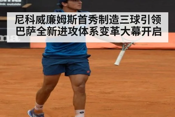尼科威廉姆斯首秀制造三球引领巴萨全新进攻体系变革大幕开启