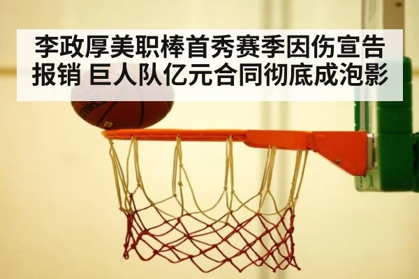 李政厚美职棒首秀赛季因伤宣告报销 巨人队亿元合同彻底成泡影