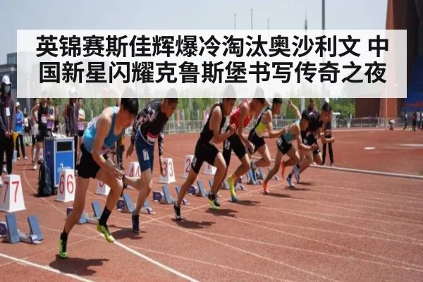 英锦赛斯佳辉爆冷淘汰奥沙利文 中国新星闪耀克鲁斯堡书写传奇之夜
